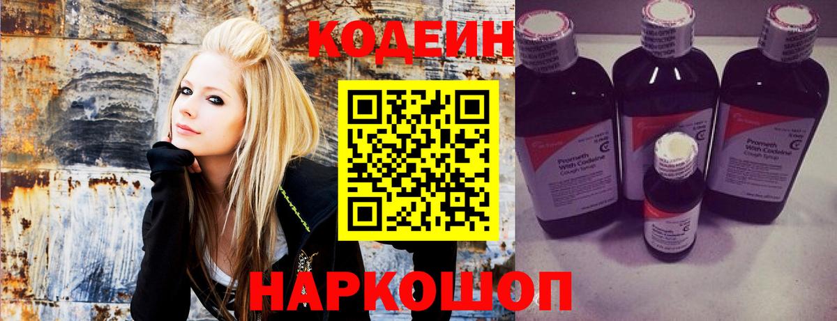 Codein напиток Lean (лин) Волоколамск