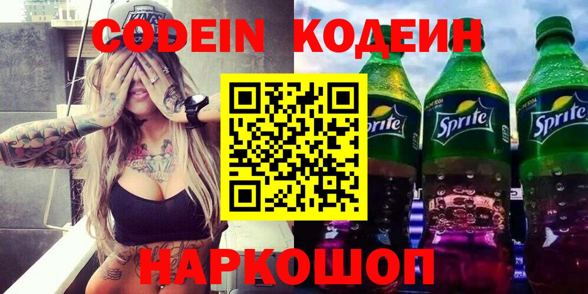 Волоколамск  Кодеин напиток Lean (лин)  Вход с VPN  Codein Purple Drank 